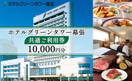 ホテルグリーンタワー幕張　ホテルご利用券　1万円 チケット 宿泊券 旅行 観光 お出かけ 幕張新都心 千葉 千葉県 千葉旅行 千葉観光 飲食 宴会 婚礼 