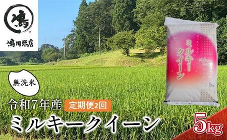 2ヶ月　定期便 令和7年  ミルキークィーン　乾式無洗米　5kg×2ヶ月 お米 銘柄米 ご飯 おにぎり お弁当 和食 食卓 精米 国産 千葉県産 産地直送 