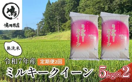 2ヶ月　定期便 令和7年 ミルキークィーン　乾式無洗米　10kg×2ヶ月 お米 銘柄米 ご飯 おにぎり お弁当 和食 食卓 精米 国産 千葉県産 産地直送 