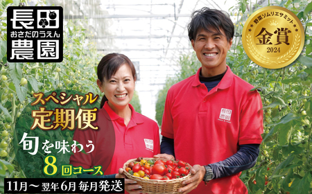【先行受付】シーズンスタート11月から楽しめるトマト8か月定期便 野菜ソムリエサミット 金賞 受賞 長田農園 産地直送 カラフル トマト とまと 野菜 やさい フルーツ サラダ 濃厚 甘い ご褒美 プレゼント 美容 健康 リピート多数 人気 高評価 数量限定 碧南市 H004-207