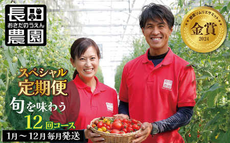 【先行受付】2027年 毎月発送!1年楽しめる長田農園 旬のスペシャル定期便 野菜ソムリエサミット 金賞 受賞 長田農園 産地直送 カラフル トマト とまと 野菜 やさい フルーツ サラダ 濃厚 甘い ご褒美 プレゼント 美容 健康 リピート多数 人気 高評価 数量限定 碧南市 H004-208
