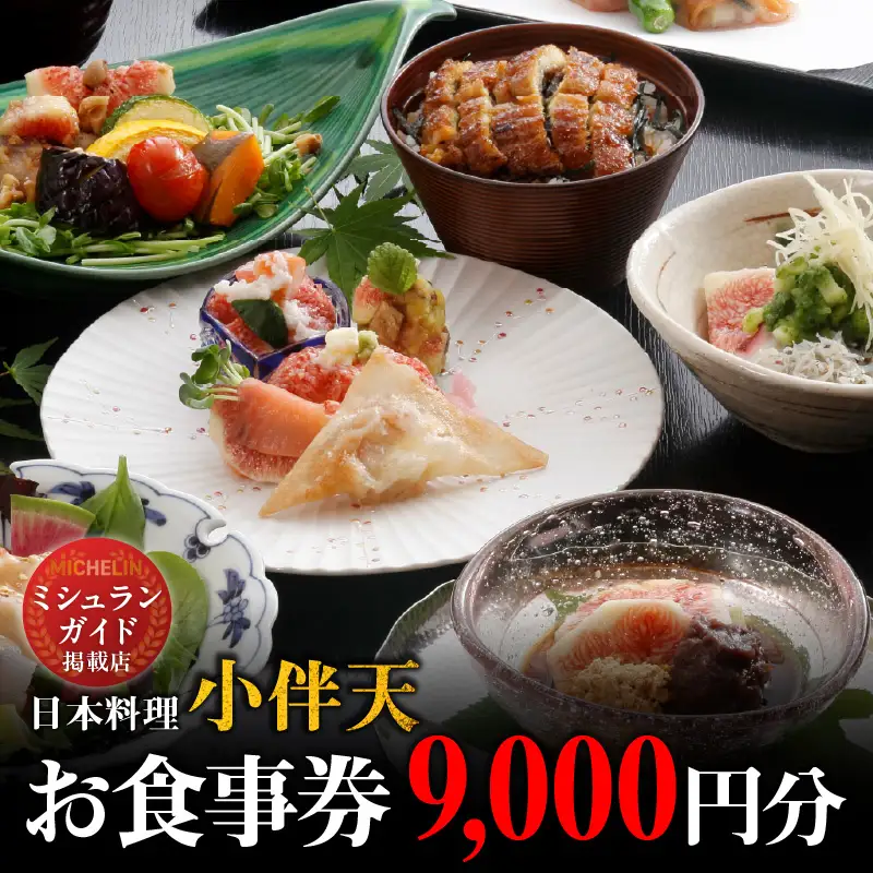 【ミシュランガイド掲載店】 創業大正九年　日本料理小伴天 お食事券(9,000円分)　H007-094