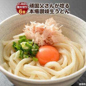 讃岐うどん6食つゆ付（極太麺） | うどん 極太麺 麺 うどん 讃岐うどん うどん 人気 麺 麺類 極太麺 うどん 極太麺 麺 うどん 讃岐うどん うどん