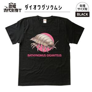 恐竜・古代生物Tシャツ　ダイオウグソクムシ 028　サイズ120（キッズ・ユニセックス）