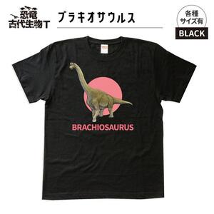 恐竜・古代生物Tシャツ　ブラキオサウルス 043　サイズ130（キッズ・ユニセックス）