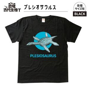 恐竜・古代生物Tシャツ　プレシオサウルス 044　サイズ100（キッズ・ユニセックス）