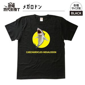 恐竜・古代生物Tシャツ　メガロドン 047　サイズ100（キッズ・ユニセックス）