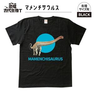 恐竜・古代生物Tシャツ　マメンチサウルス 045　サイズ110（キッズ・ユニセックス）