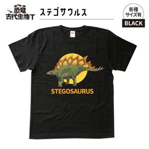 恐竜・古代生物Tシャツ　ステゴサウルス　サイズS（レギュラー）