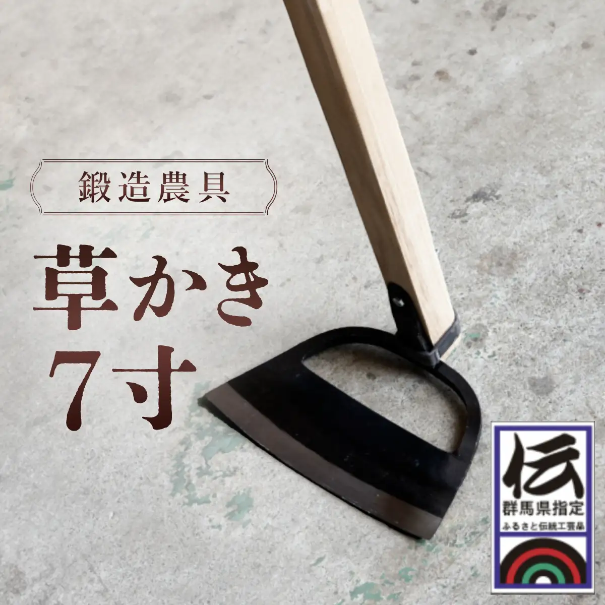 鍛造農具 草かき7寸 ANF007