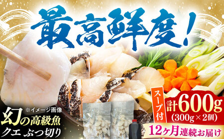 【全12回定期便】対馬産 クエ ぶつ切り 600g スープ付 ( 鍋用 )高級魚 新鮮 肉厚 本格的 海鮮 2ー3人前 鍋セット フライ 煮付け アラ モロコ アオナ  [WBI004]