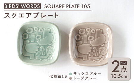 【美濃焼】 スクエアプレート ペアセット ＜BIRDS' WORDS＞ SQUARE PLATE 105 サックスブルー × トープグレー 瑞浪市 / FLYWAY [AZCC004]