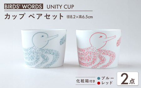 【美濃焼】　カップ ペアセット ＜BIRDS' WORDS / UNITY＞ YOSHIKO CUP ブルー × レッド 瑞浪市 / FLYWAY [AZCC022]