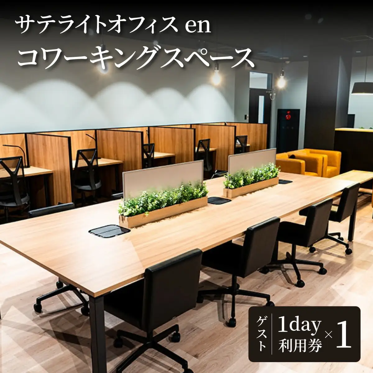 サテライトオフィスenコワーキングスペース ゲスト1日利用券1枚