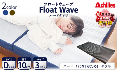 【期間限定！生活応援】 アキレス 健康サポート マットレス FloatWave ハードタイプ D ダブル グレー×ブルー ５月末まで