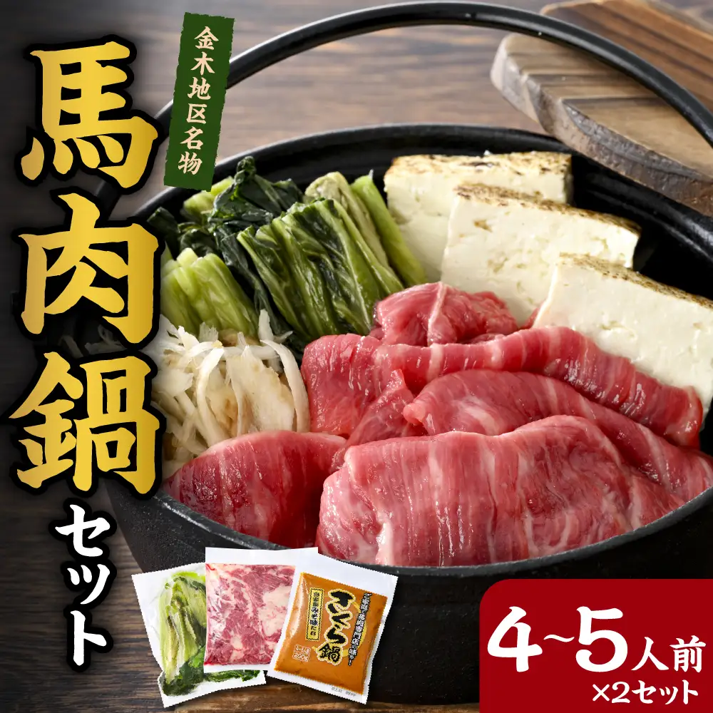 桜鍋　馬肉・みそ・高菜（具材）セット約8人前|桜鍋用馬肉1000g・みそタレ×2・高菜×2|さくら鍋青森県五所川原市の桜鍋