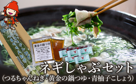 ネギしゃぶセット(つるちゃんねぎ・黄金の鍋つゆ・青柚子こしょう) | ネギしゃぶ セット 野菜 葱 ねぎ ネギ 調味料 鍋の素 手作り ゆずこしょう 柚子胡椒 薬味 鍋 しゃぶしゃぶ 大分県 中津市