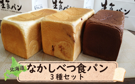 なかしべつ食パン3種セット【2800501】