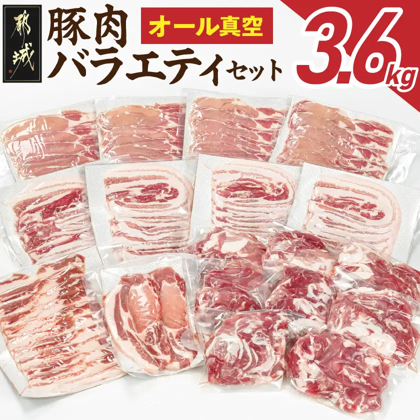 オール真空!豚肉バラエティ3.6kgセット〔MJ-8929〕_(都城市) 宮崎県産豚 前田さん家のスウィートポーク 真空パック 国産豚 豚肉 肉