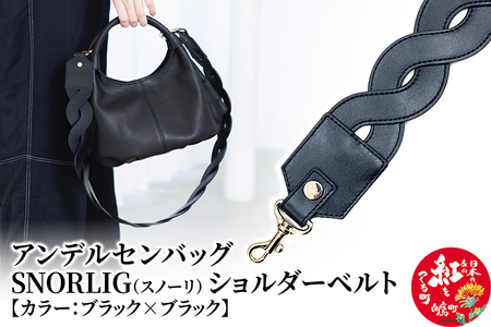 スノーリ・ショルダーベルト【ブラック×ブラック】