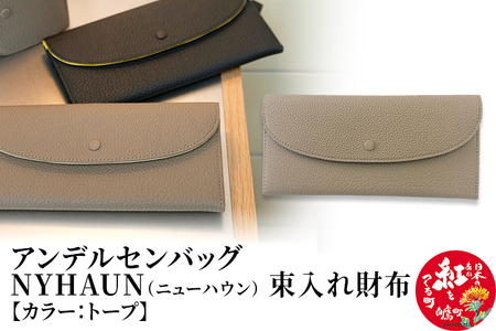 ニューハウン・束入れ財布【トープ】
