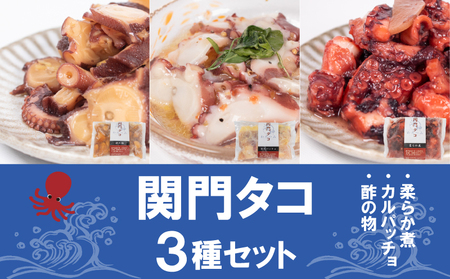 関門タコ 3種セット 750g 冷凍 たこ 下関 山口 JK001-x