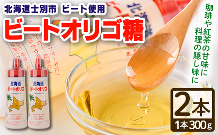 【A7033】北海道 ビートオリゴ糖(300g×2本) 甘味料 調味料 てんさい オリゴ糖 甜菜 シロップ 国産 セット 料理 お菓子作り【サフォーク】