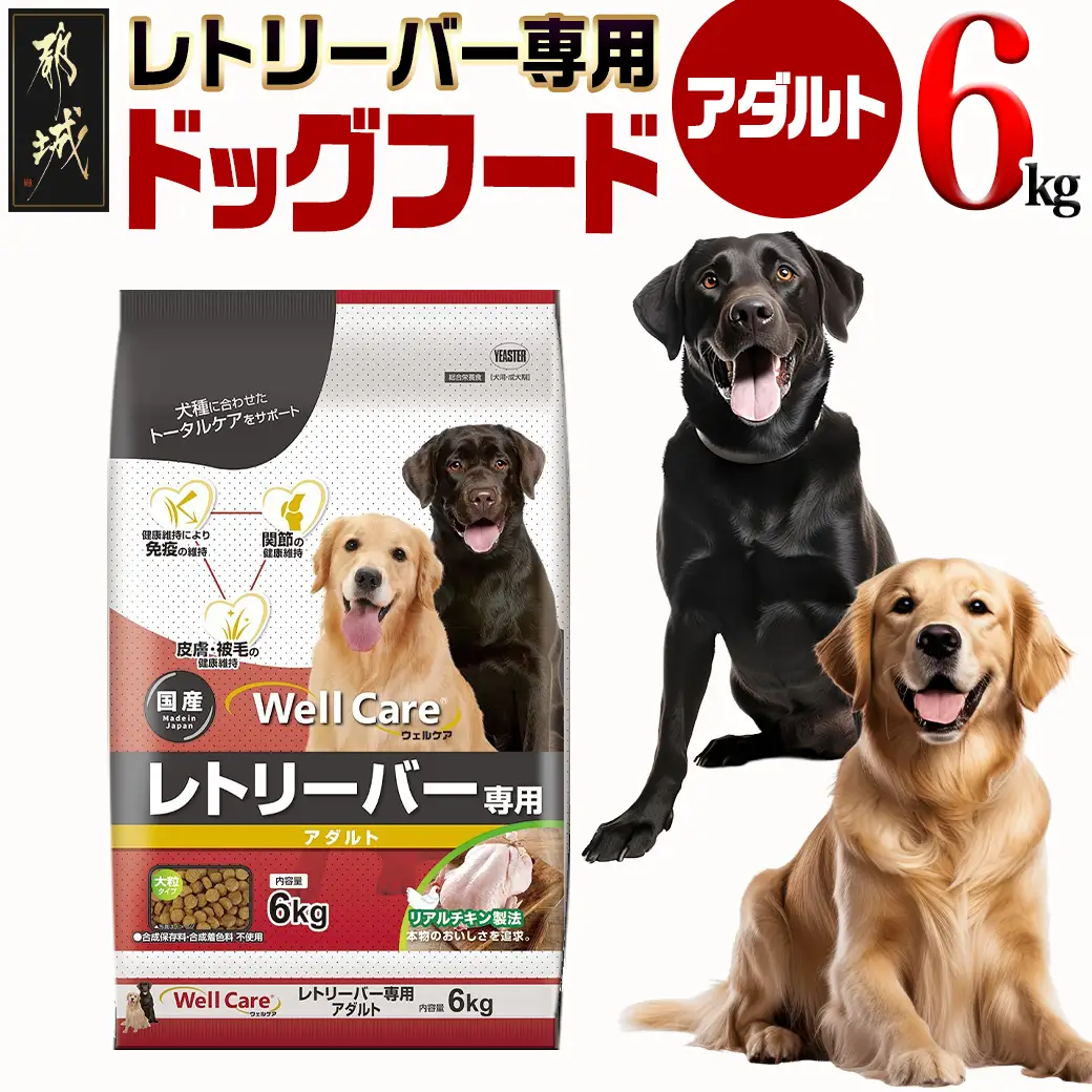 ドッグフード(レトリーバー専用)アダルト6kg_LG-3315_(都城市) 国産総合栄養食 ドライフード レトリーバー専用 大粒タイプ アダルト用 健康維持 犬種別 犬用フード