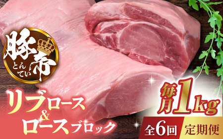 【6回定期便】豚帝 リブ ロース＆ロース ブロック 約1kg【KRAZY MEAT(小田畜産)】 [ZCP069]