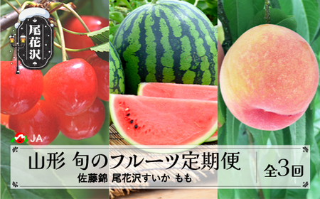 先行予約 全3回 フルーツ定期便 さくらんぼ 佐藤錦 尾花沢すいか もも 令和8年産  ja-ft3cx-b-mo