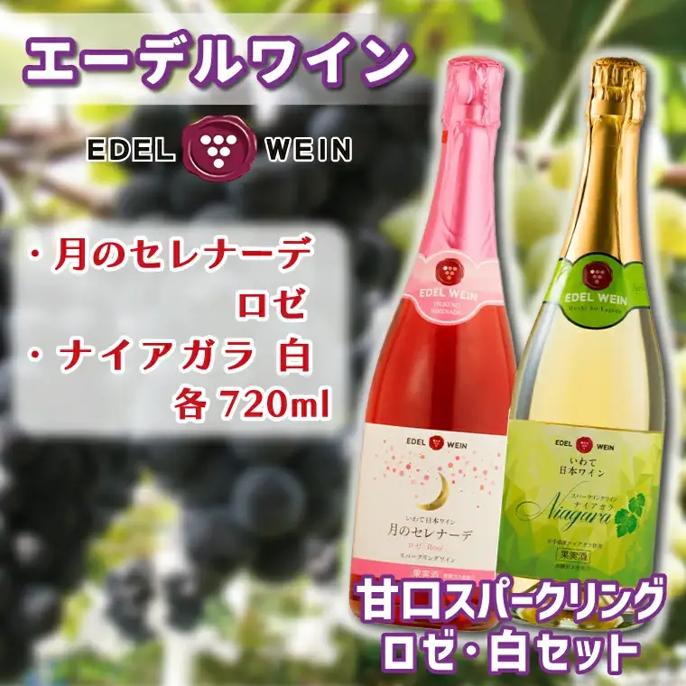 AS011 甘口スパークリング　ロゼ・白セット