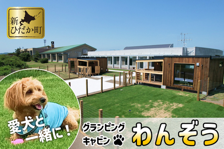 愛犬 と 宿泊 グランピング キャンプ わんぞう 宿泊券 1泊 1名様 プライベート ドッグラン 犬 ペット 素泊まり 北海道 新ひだか町 三石 温泉 BBQ バーベキュー 牛肉 海鮮 魚介
