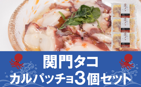 関門タコ カルパッチョ 3個セット 750g 冷凍  たこ下関 山口 JK003-x