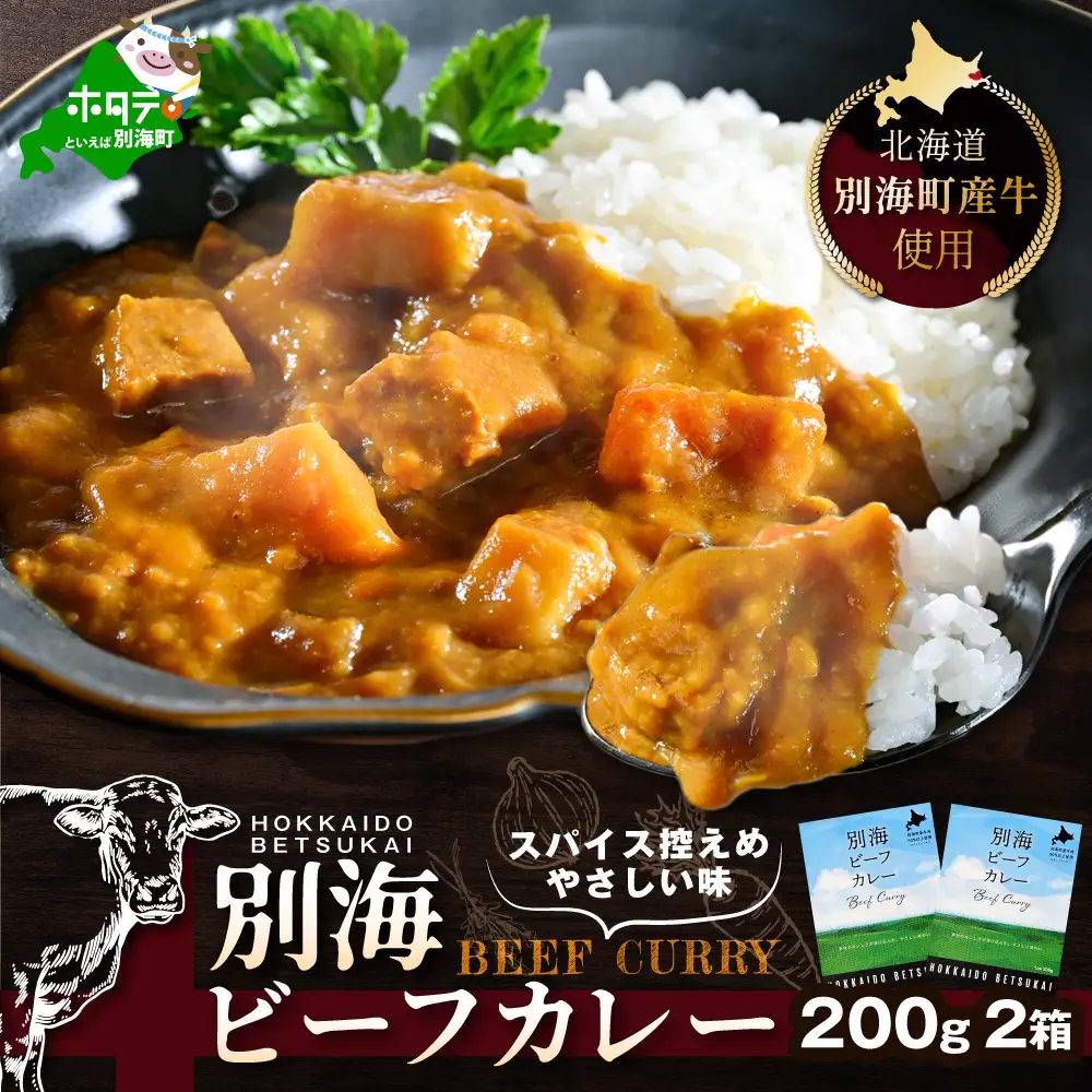 北海道 別海町 産 牛 使用 別海 ビーフ カレー 200g × 2箱 CO0000001