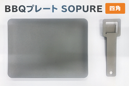 BBQプレート SOPURE（四角）雑貨 BBQ ﾊﾞｰﾍﾞｷｭｰ 1人用 鉄板 蓄熱性 ﾌﾟﾚｰﾄ 高温調理【0067-022】