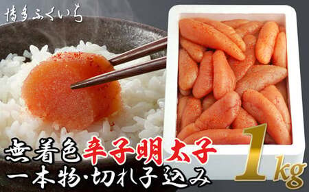 辛子明太子 博多ふくいち 無着色 1kg 一本物 切れ子込み | 辛子明太子