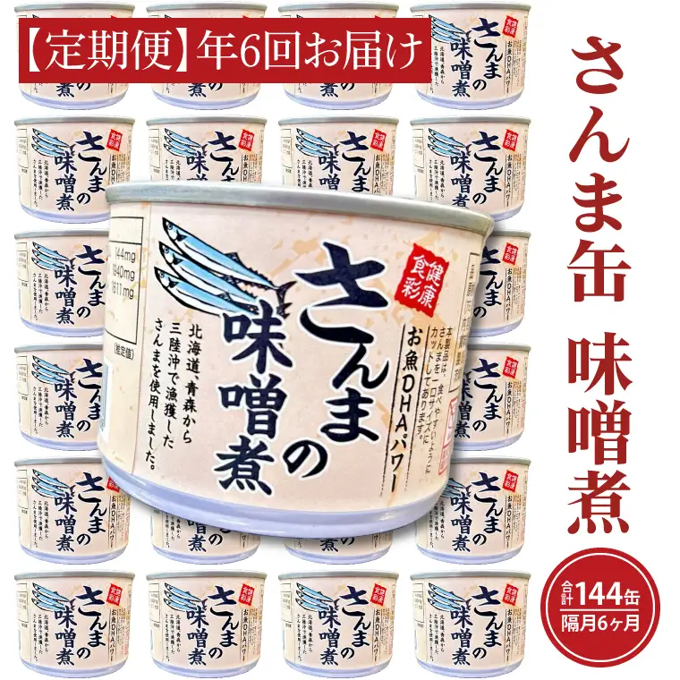 【 定期便 】 さんま缶詰 味噌煮 24缶 年6回 隔月 味噌味 さんま缶 _AL035