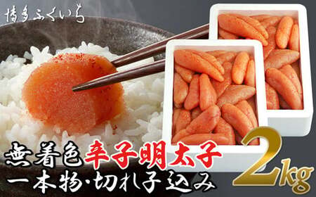 辛子明太子 博多ふくいち 無着色 2kg 一本物 切れ子込み | 辛子明太子