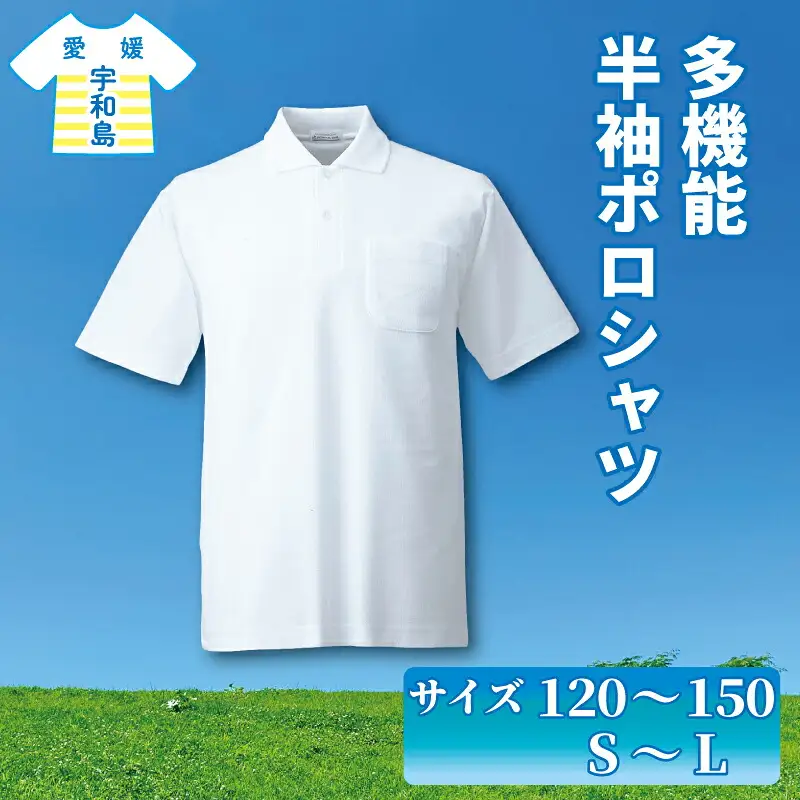 ポロシャツ 服 半袖 多機能 120 ~ 150 S ~ Ｌ サイズ 愛媛河合株式会社 ファッション 体操着 スクールポロシャツ 半そで 吸汗 速乾 UVカット 日焼け防止 新学期 子供 男女兼用 男の子 女の子 小学生 中学生 体育 体操服 運動着 運動服 愛媛 宇和島 K010-180001