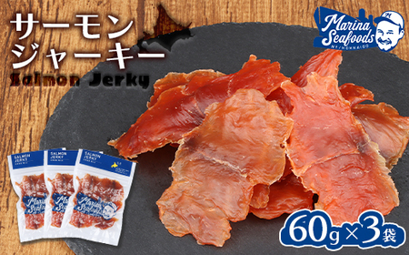 北海道 サーモンジャーキー 60g×3袋【0210901】