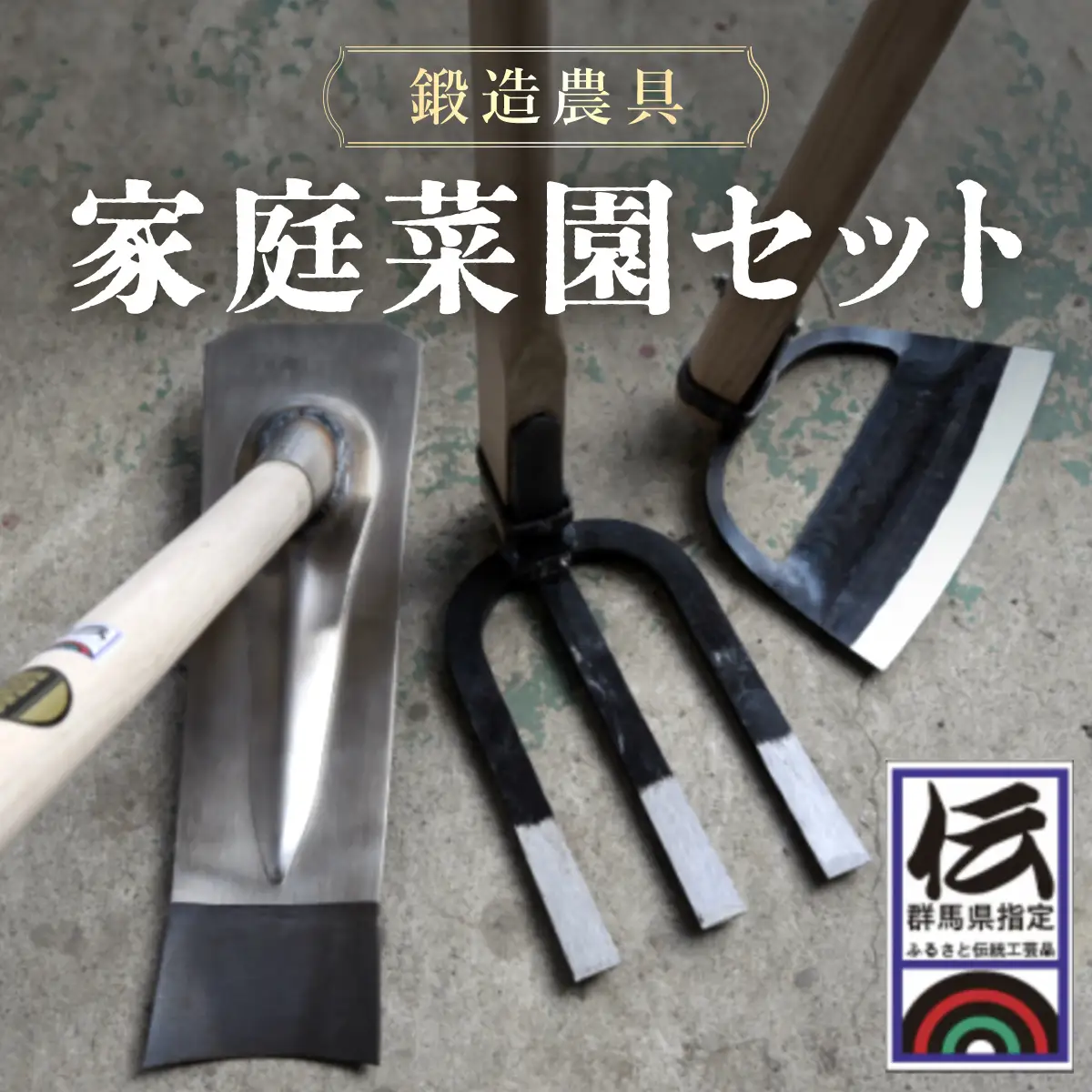 鍛造農具 家庭菜園セット ANF001