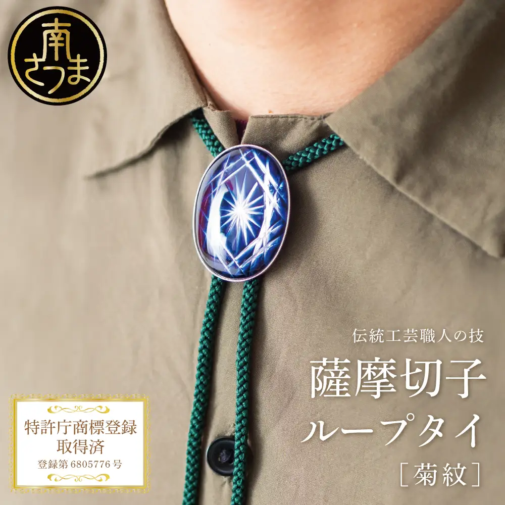 薩摩切子】 ループタイ 菊紋 「煌めきのサンド」 伝統的工芸品 鹿児島