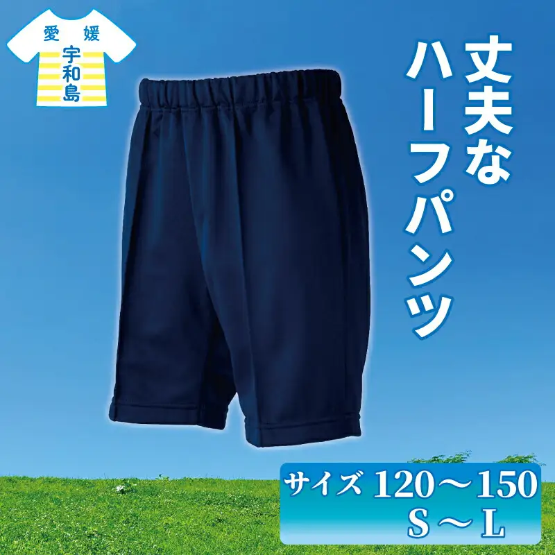 ハーフパンツ ズボン 右後ろ 貼りポケット 服 1着 愛媛河合株式会社 ファッション サイズ 選べる 丈夫 体操着 スクール ハーフ パンツ 半ズボン 吸汗 速乾 UVカット 日焼け防止 新学期 子供 男 女 兼用 男の子 女の子 小学生 中学生 体育 体操服 運動着 運動服 愛媛 宇和島 K010-180002