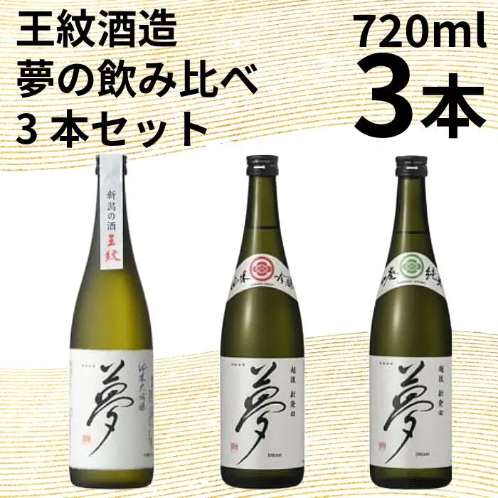 日本酒 夢の飲み比べ 720ml 純米大吟醸 純米吟醸 山廃純米 日本酒 日本酒 日本酒 日本酒 日本酒 父の日 E126_03
