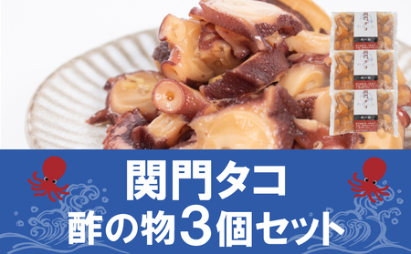 関門タコ 酢の物 3個セット 750g 冷凍  たこ  下関 山口 JK004-x