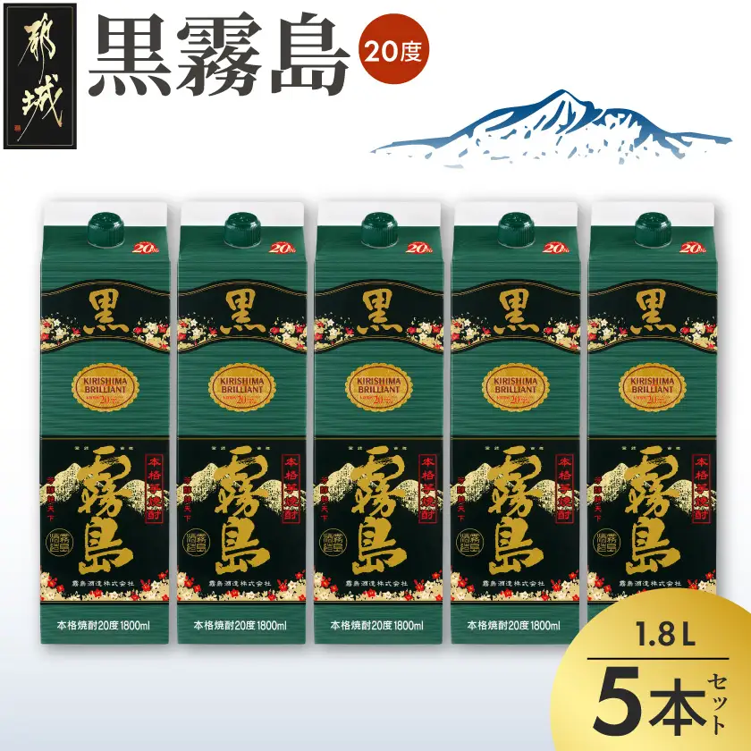 黒霧島パック(20度)1.8L×5本〔22-3802〕_(都城市) 霧島酒造 伝統 技術 焼酎