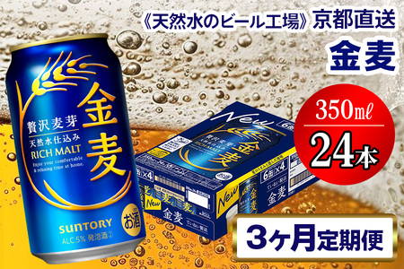 《3ヶ月定期便》〈天然水のビール工場〉京都直送 金麦350ml×24本 全3回｜サントリー [1539]