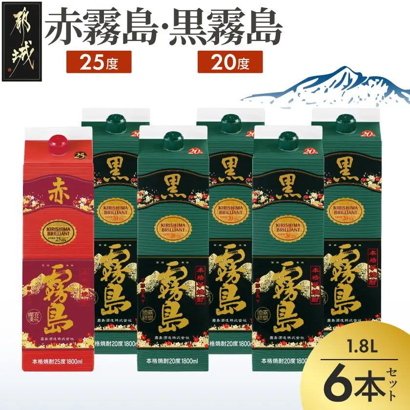 赤霧島(25度)パック1.8L×1本・黒霧島(20度)パック1.8L×5本セット_28-3801_(都城市) 赤霧島 トロッ あまみ キリッ 黒霧島 6本セット スイーツとの相性◎ チョコレート バニラアイス 和食 洋食 中華 エスニック