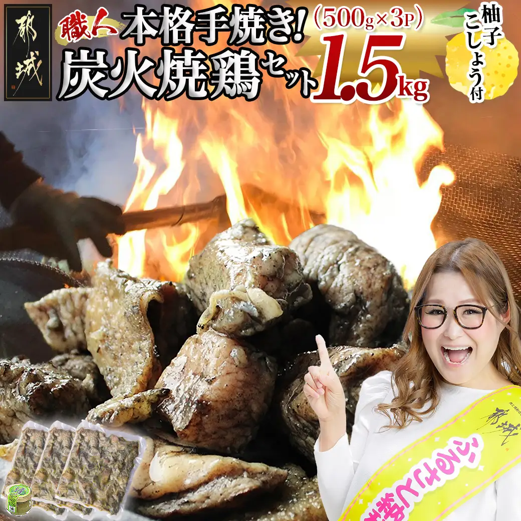 本格手焼き!炭火焼鶏1.5kg(500g×3P)ゆずこしょう付_AA-14-003-1500g_(都城市) 塩のみ 急速冷凍 手焼き 湯せん 焼酎との相性も抜群◎ 鶏肉