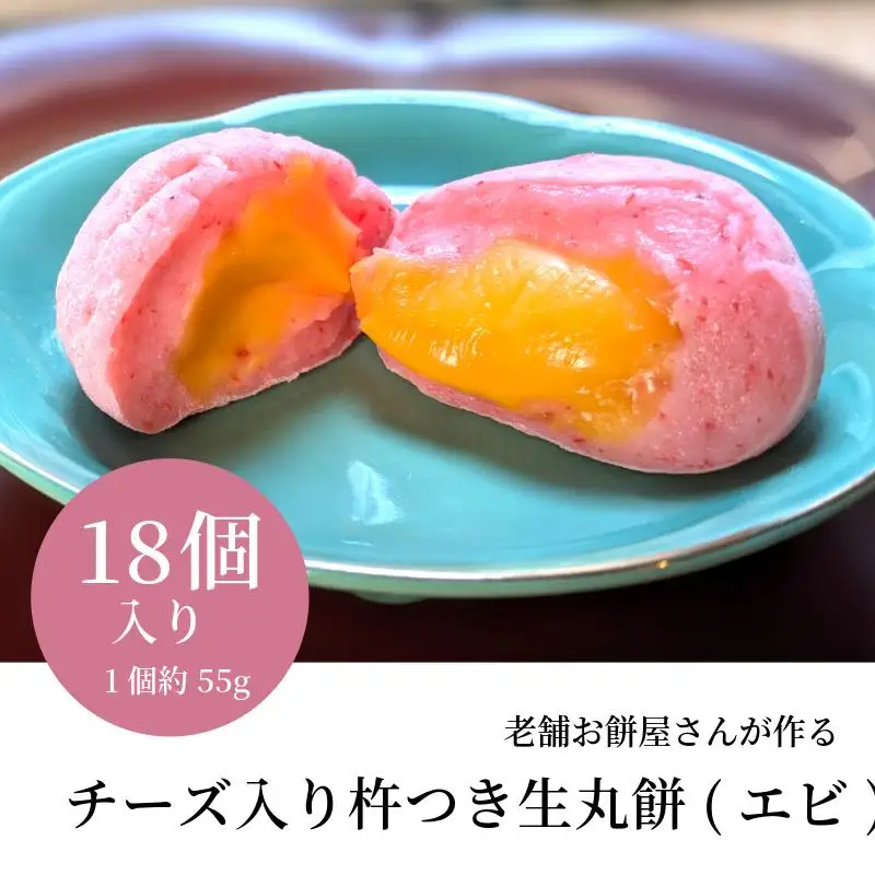 老舗餅屋さんが作るチーズ入り杵つき生丸餅(エビ) 18個入り